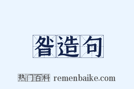 昝造句是什么意思的图片